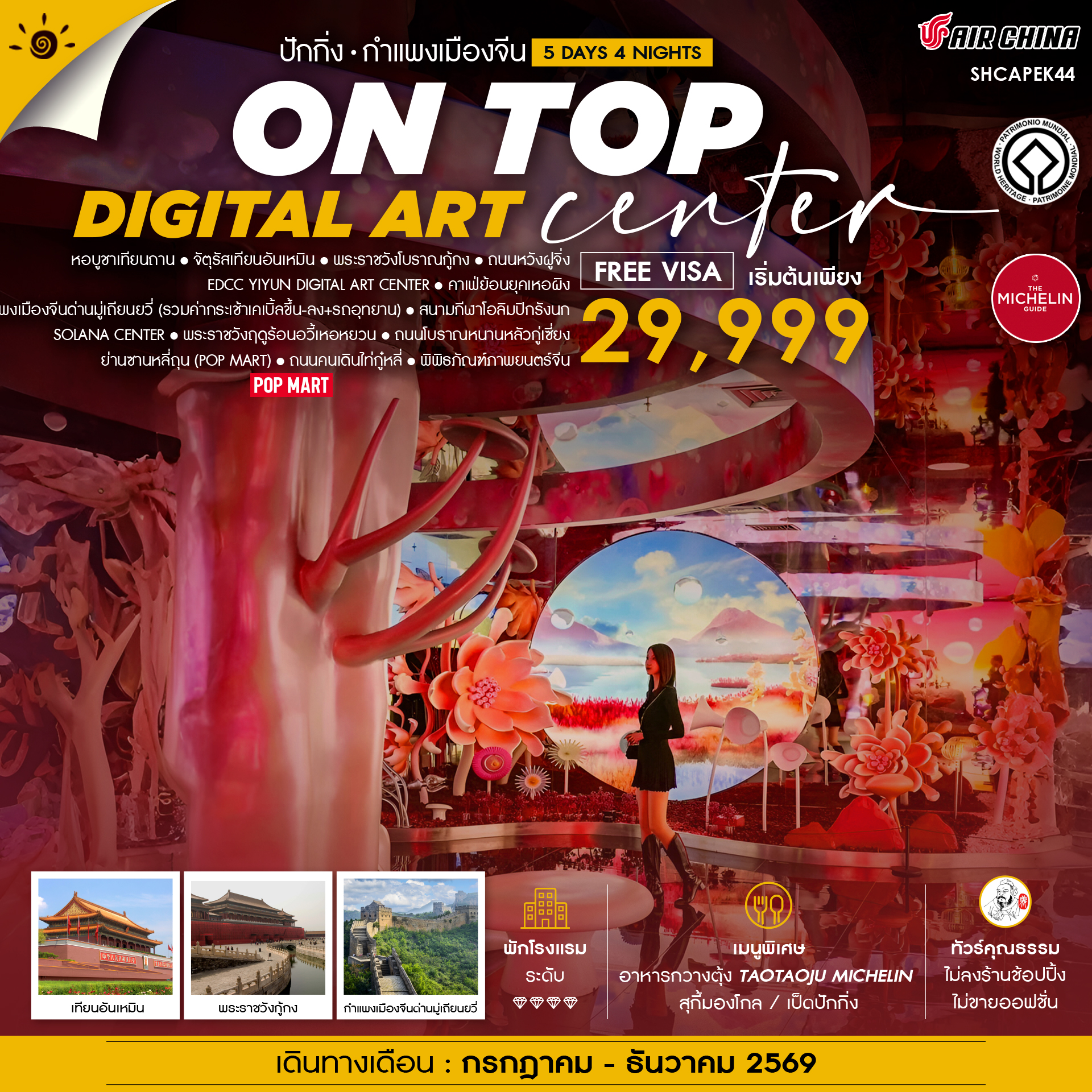 SHCAPEK44 - ทัวร์คุณธรรม ปักกิ่ง ON TOP DIGITAL ART CENTER มู่เถียนยวี่ 5 วัน 4 คืน (CA960-959)